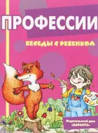 Беседы с ребенком. Профессии. (12 карточек с заданиями. А5)