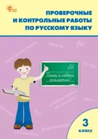 Русский язык. 3 класс. Проверочные и контрольные работы. ФГОС. Новый.