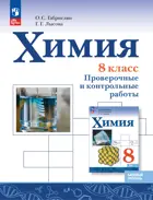 Химия. 8 класс. Проверочные и контрольные работы. ФГОС Новый.