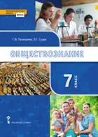 Обществознание. 7 класс. Учебник.
