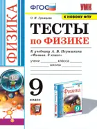 Физика. 9 класс. Тесты. (к новому ФПУ).