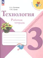 Технология. 3 класс. Рабочая тетрадь. Школа России. ФГОС Новый.