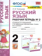 Русский язык. 2 класс. Рабочая тетрадь. Часть 2. Перспектива. (к новому ФПУ).