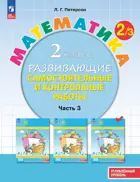 Математика. 2 класс. Развивающие самостоятельные и контрольные работы. Часть 3. ФГОС Новый. Углубленный уровень. (Просвещение).