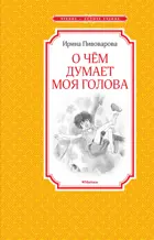 О чём думает моя голова. Чтение - лучшее учение.