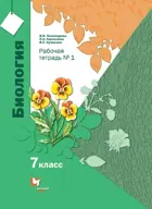 Биология. 7 класс. Рабочая тетрадь. Часть 1.