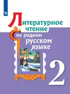 Литературное чтение на родном русском языке. 2 класс. Учебное пособие. 