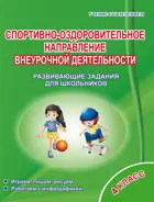 Спортивно-оздоровительное направление внеурочной деятельности. 4 класс. Тетрадь.