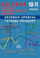 Алгебра и начала математического анализа. 10-11 класс. Тетрадь-тренажер. Базовый уровень.