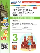 Английский язык. 3 класс. Spotlight. Сборник упражнений. Часть 1. ФГОС новый. (к новому учебнику).