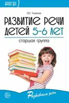 Развитие речи детей 5-6 лет. Старшая группа. 