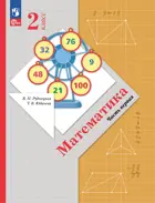 Математика. 2 класс. Учебное пособие. Часть 1. (Просвещение).
