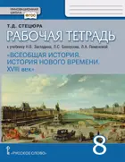 Всеобщая история. 8 класс. История нового времени XVIII. Рабочая тетрадь.