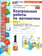 Математика. 1 класс. Контрольные работы. Часть 1. Школа России. ФГОС новый. (к новому учебнику).