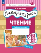 Литературное чтение. 4 класс. Рабочая тетрадь. Часть 2. ФГОС. (Просвещение).
