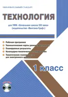 Технология. 1 класс. Планирование, технологические карты. Рабочая программа+CD. Начальная школа XXI в.