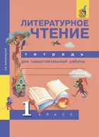 Литературное чтение. 1 класс. Тетрадь для самостоятельной работы. ФГОС. (К учебнику Чураковой).