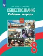 Обществознание. 8 класс. Рабочая тетрадь.