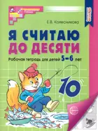 Я считаю до десяти. 5-6 лет. Рабочая тетрадь. 