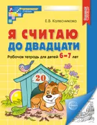 Я считаю до двадцати. 6-7 лет. Рабочая тетрадь. 