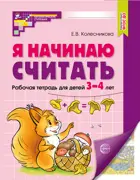Я начинаю считать. 3-4 лет. Цветная рабочая тетрадь. 