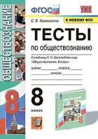 Обществознание. 8 класс. Тесты. (к новому ФПУ).
