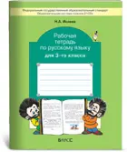 Русский язык. 3 класс. Рабочая тетрадь.