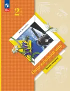 Окружающий мир. 2 класс. Учебное пособие. Часть 2. (Просвещение).