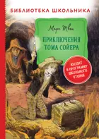 Приключения Тома Сойера. Библиотека школьника.