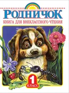 Родничок. 1 класс. Книга для внеклассного чтения.