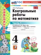 Математика. 4 класс. Контрольные работы. Часть 1. Школа России. ФГОС Новый. (к новому учебнику).