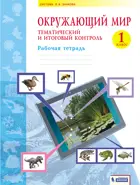 Окружающий мир. 1 класс. Тематический и итоговый контроль.