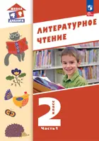 Литературное чтение. 2 класс. Учебное пособие. Часть 1. Школа Диалога. (Просвещение).