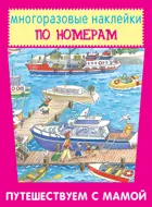 Путешествуем с мамой. НАКЛЕЙКИ ПО НОМЕРАМ. 