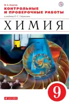 Химия. 9 класс. Контрольные и проверочные работы.