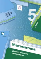 Математика. 5 класс. Дидактические материалы.