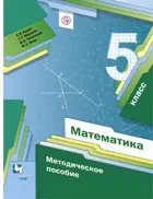 Математика. 5 класс. Методическое пособие. 
