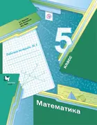 Математика. 5 класс. Рабочая тетрадь. Часть 1.