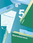 Математика. 5 класс. Рабочая тетрадь. Часть 2.