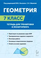 Геометрия. 7 класс. Тетрадь для тренировки и мониторинга.