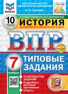 Всероссийские проверочные работы (ВПР). История. 7 класс. 10 типовых заданий. ФИОКО Статград. ФГОС Новый+SC с кодом.