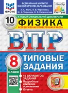 Всероссийские проверочные работы (ВПР). Физика. 8 класс. 10 типовых заданий. ФИОКО Статград. ФГОС Новый.
