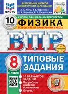 Всероссийские проверочные работы (ВПР). Физика. 8 класс. 10 типовых заданий. ФИОКО Статград. ФГОС Новый+SC с кодом.