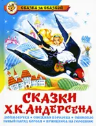 Сказки Ханса Кристиана Андерсена. Сказка за сказкой.