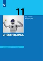 Информатика. 11 класс. Учебник. Базовый уровень. (Просвещение).