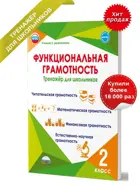 Функциональная грамотность. 2 класс. Тренажер для школьников.