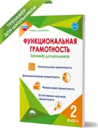 Функциональная грамотность. 2 класс. Тренажер для школьников.