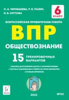 Всероссийские проверочные работы (ВПР). Обществознание. 6 класс. 15 тренировочных вариантов.