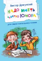 Надо иметь чувство юмора. Рассказы. Читаем сами.