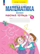Математика. 1 класс. Рабочая тетрадь. Часть 1. (Просвещение).